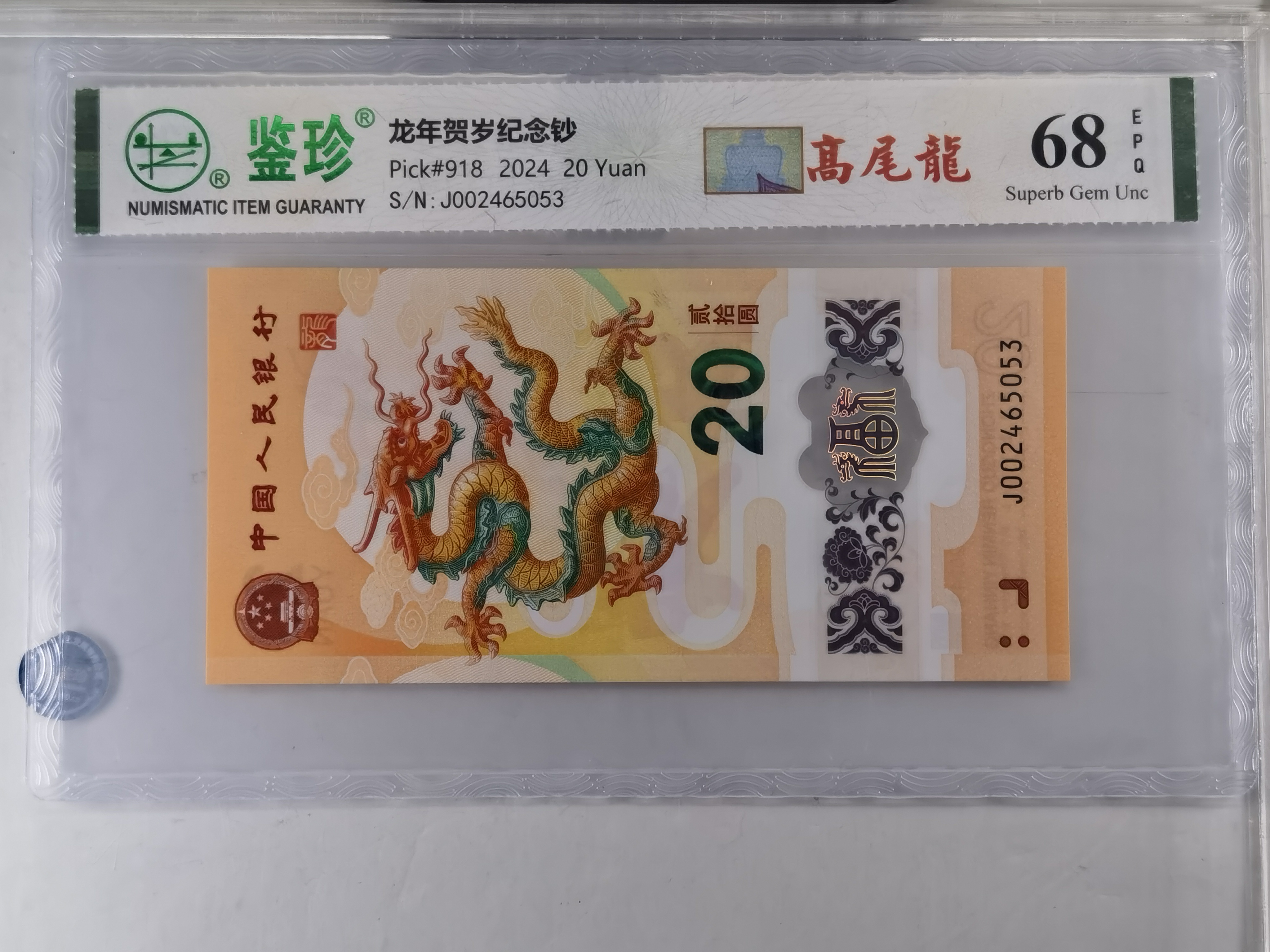 2024龙年贺岁纪念钞之高尾龙中文标。